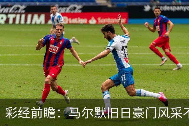 彩经前瞻：马尔默旧日豪门风采不再，埃尔夫斯堡有望守住三分