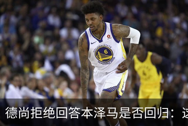 德尚拒绝回答本泽马是否回归：这个问题让我不舒服