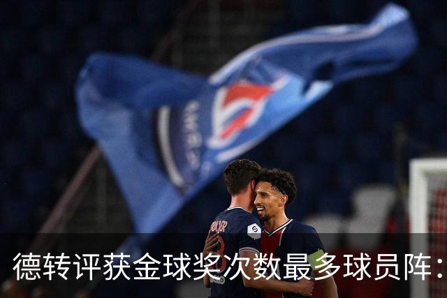 德转评获金球奖次数最多球员阵：梅罗领衔，11人共获30次金球
