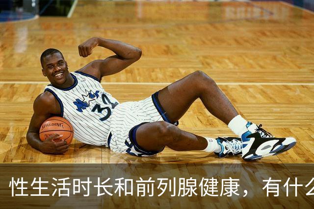 性生活时长和前列腺健康，有什么关系？