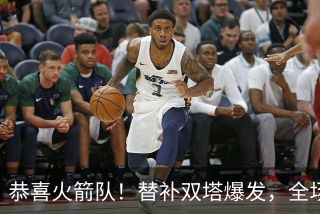 恭喜火箭队！替补双塔爆发，全场9中8，砍17+13+4+3盖帽，申京可多歇几场？