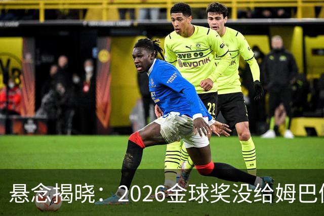 悬念揭晓：2026金球奖没给姆巴佩，也没给亚马尔，拜仁球星首次折桂