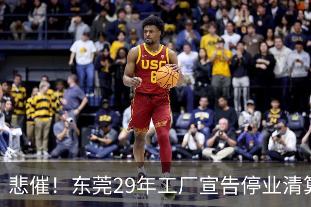 悲催！东莞29年工厂宣告停业清算，老板拟变卖厂房地皮优先发放员工工资，公告一出引发全网热议