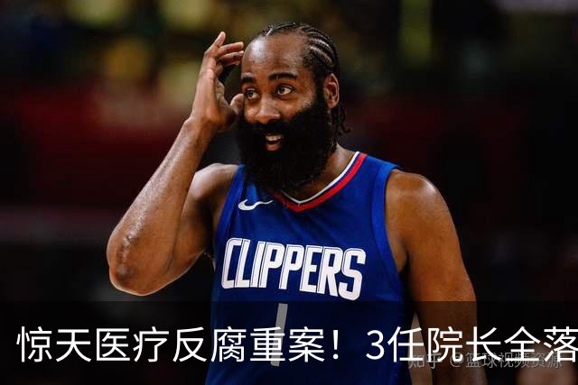 惊天医疗反腐重案！3任院长全落马，一科室狂贪2500万，从严查办