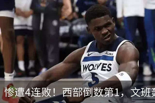 惨遭4连败！西部倒数第1，文班轰29分10板5帽，马刺创NBA第一神迹
