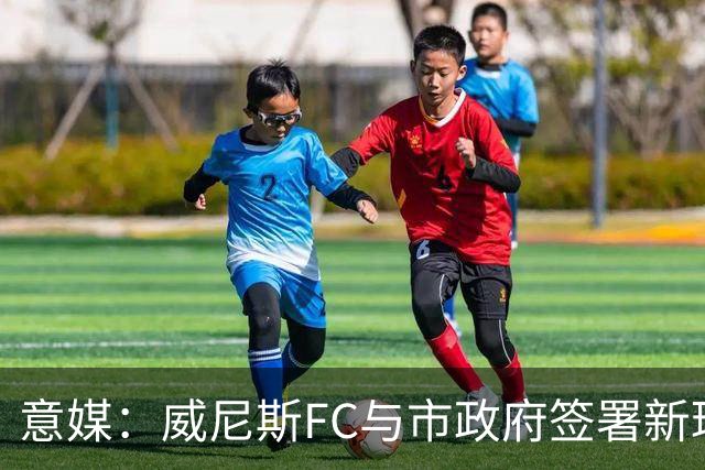 意媒：威尼斯FC与市政府签署新球场特许经营合同，投1.25亿欧