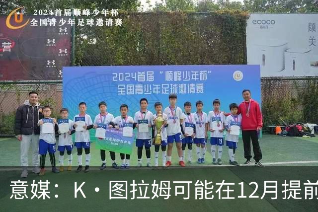 意媒：K·图拉姆可能在12月提前复出 尤文之后再决定冬季是否引援