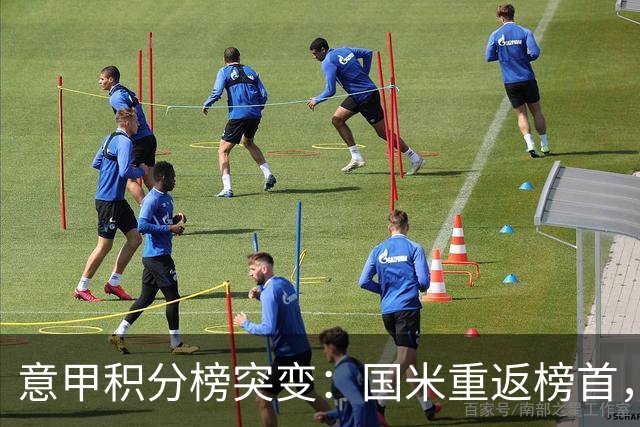 意甲积分榜突变：国米重返榜首，豪门双雄陷入低谷