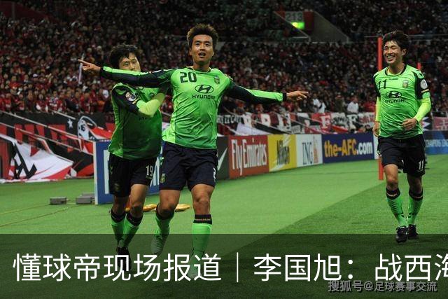 懂球帝现场报道｜李国旭：战西海岸前还没有夺冠的想法，如今我们会努力争取