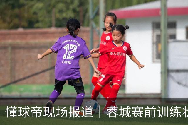 懂球帝现场报道｜蓉城赛前训练状态认真，韦林顿、韩鹏飞等球员伤愈复出
