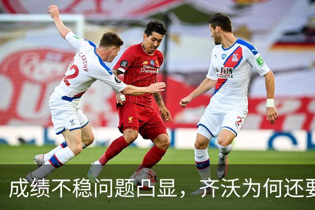 成绩不稳问题凸显，齐沃为何还要“执意”走352路线？