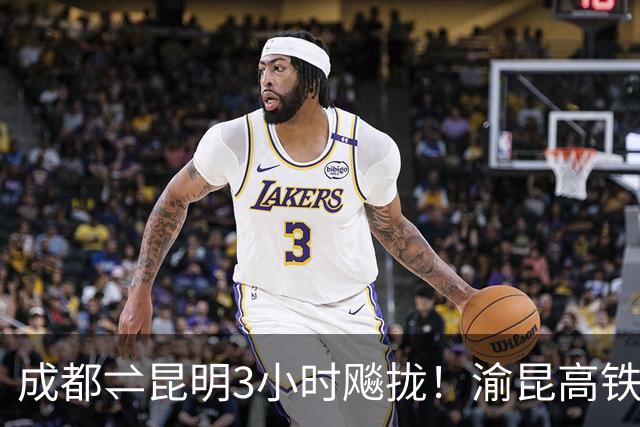 成都⇌昆明3小时飚拢！渝昆高铁全线铺轨完成，预计2027年具备通车条件