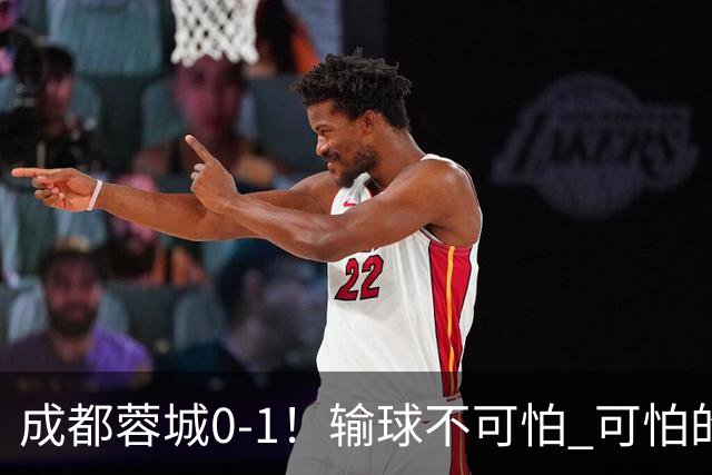 成都蓉城0-1！输球不可怕 可怕的是阿洛伊西赛后发言 坚信可以拿到冠军