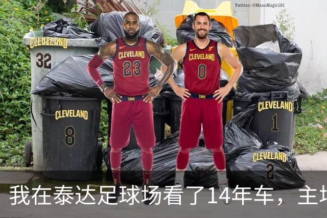 我在泰达足球场看了14年车，主场收官这天我要数清每一辆