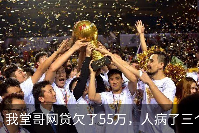 我堂哥网贷欠了55万，人病了三个月就走了，催收闹到村里，长辈把人领到坟地：人埋在这里，要账你们找他去要吧