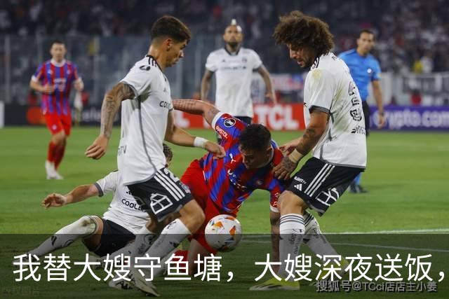 我替大嫂守鱼塘，大嫂深夜送饭，她放下碗说：鱼离水会干，那人呢