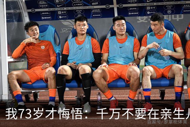 我73岁才悔悟：千万不要在亲生儿女眼前，轻易讲出这三句话