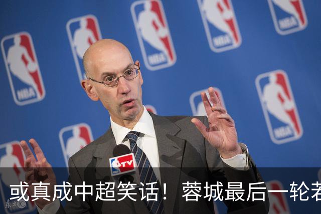 或真成中超笑话！蓉城最后一轮若在客场丢冠，将创造4大名场面