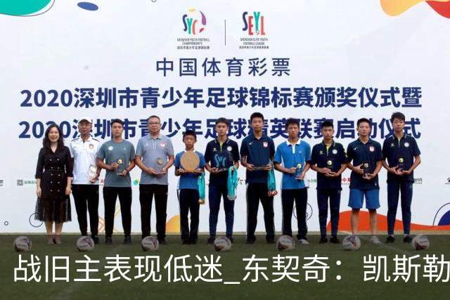 战旧主表现低迷 东契奇：凯斯勒前两战很出色 赢球了所以向前看