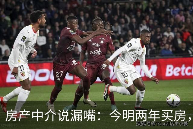 房产中介说漏嘴：今明两年买房，认准：买大、买旧、不买三