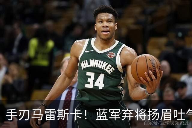 手刃马雷斯卡！蓝军弃将扬眉吐气 独中两元送曼城首败