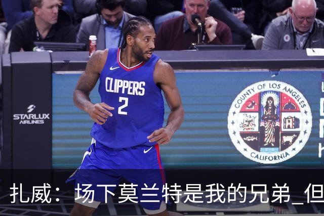 扎威：场下莫兰特是我的兄弟 但比赛开打他就是我的对手