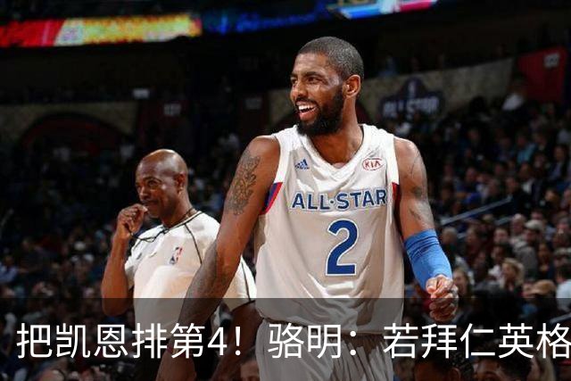 把凯恩排第4！骆明：若拜仁/英格兰进欧冠/世界杯决赛，会排他第1