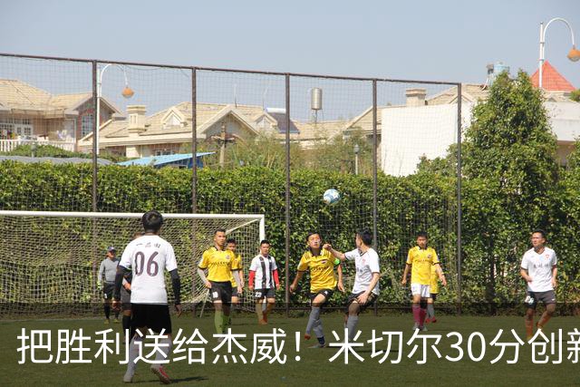 把胜利送给杰威！米切尔30分创新高言语动人 戴帅：他有光明的未来