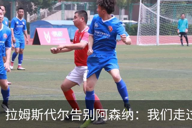 拉姆斯代尔告别阿森纳：我们走过了很长一段路