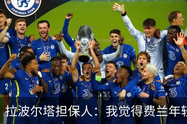 拉波尔塔担保人：我觉得费兰年轻时更像皇马人，不像巴萨人