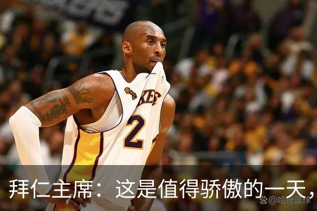 拜仁主席：这是值得骄傲的一天，凯恩如今和贝肯鲍尔鲁梅尼格比肩
