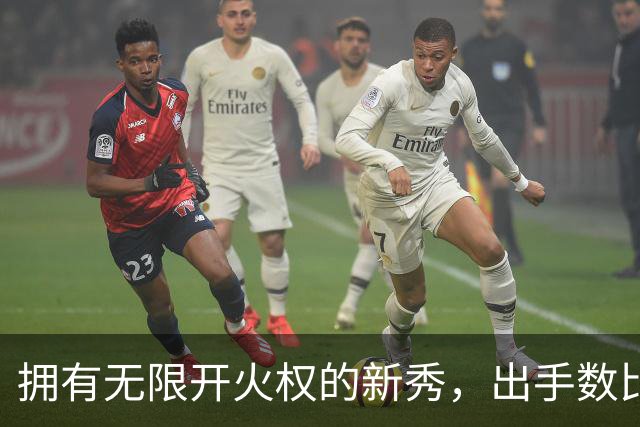 拥有无限开火权的新秀，出手数比东契奇还多