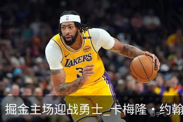 掘金主场迎战勇士 卡梅隆·约翰逊因脚踝扭伤缺阵