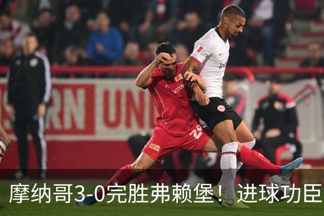 摩纳哥3-0完胜弗赖堡！进球功臣法蒂社媒晒照，庆祝胜利