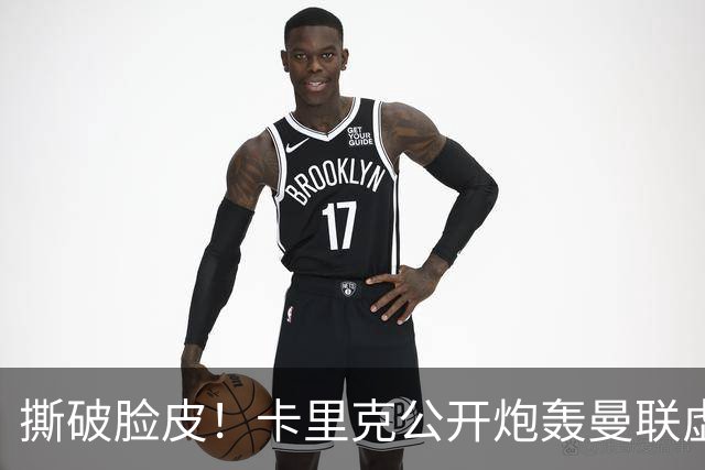 撕破脸皮！卡里克公开炮轰曼联虚假团结，一针见血点破球队最大病根