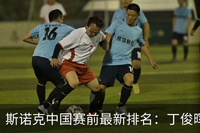斯诺克中国赛前最新排名：丁俊晖跌出前16，吴宜泽PK赵心童争第1！