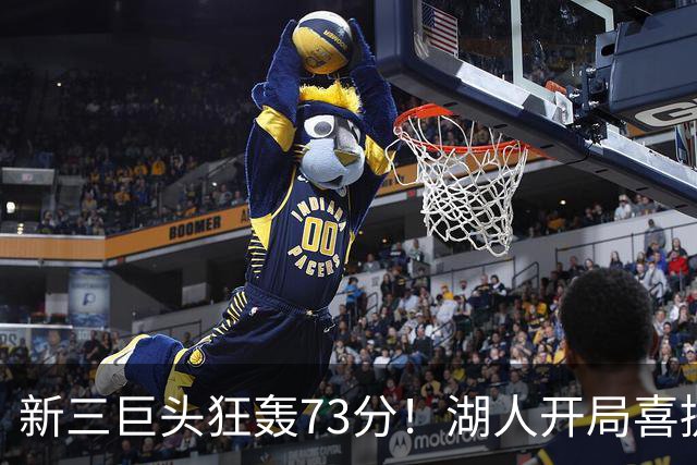 新三巨头狂轰73分！湖人开局喜提2连胜，东契奇11次失误创新高