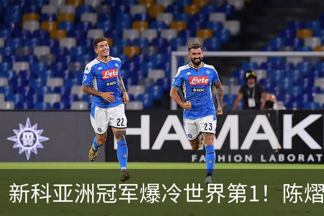 新科亚洲冠军爆冷世界第1！陈熠3-0横扫王曼昱，晋级女单8强