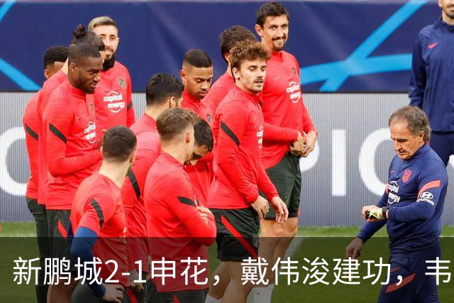 新鹏城2-1申花，戴伟浚建功，韦斯利点射，杨帅破门，拉唐失点