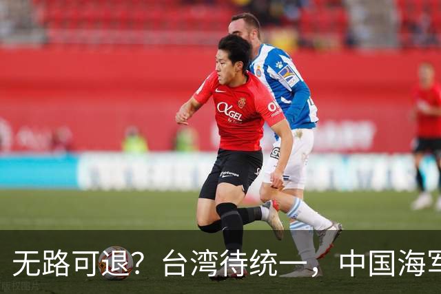 无路可退？台湾待统一，中国海军直面美日韩联手施压，如何破局？