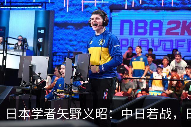 日本学者矢野义昭：中日若战，日本不会成第二个乌克兰