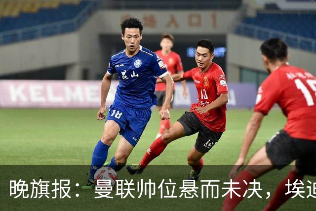 晚旗报：曼联帅位悬而未决，埃迪-豪仍是头号热门