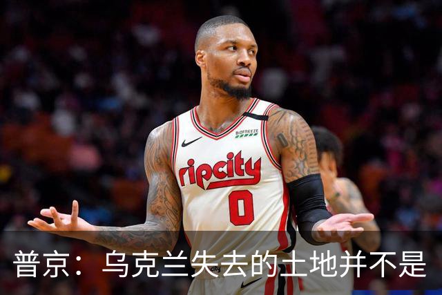 普京：乌克兰失去的土地并不是“他们的领土”，这在历史上是属于俄罗斯的领土