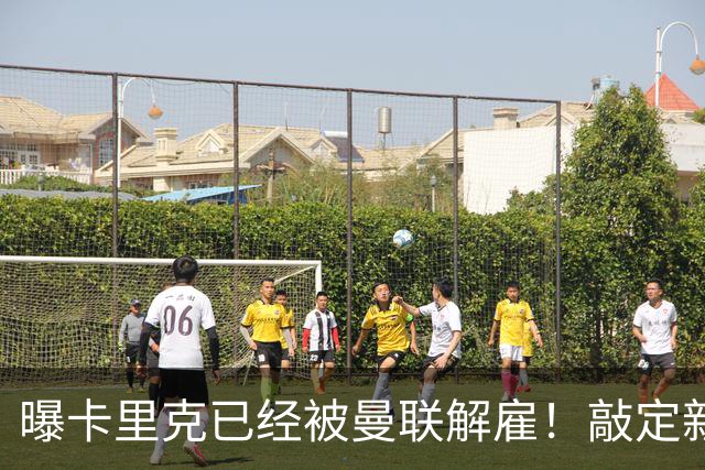 曝卡里克已经被曼联解雇！敲定新帅后便会官宣 48岁名帅成头号热门