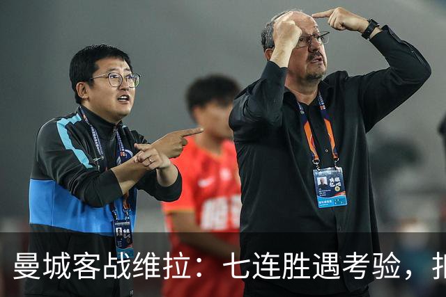 曼城客战维拉：七连胜遇考验，扣分传闻下如何自证