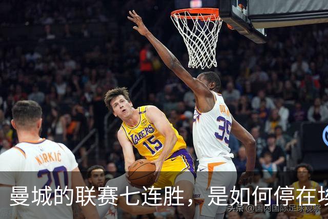 曼城的联赛七连胜，是如何停在埃梅里面前的？
