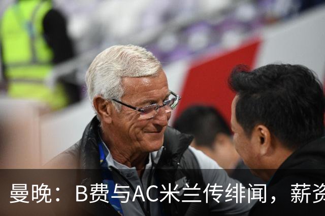 曼晚：B费与AC米兰传绯闻，薪资转会费成转会阻碍