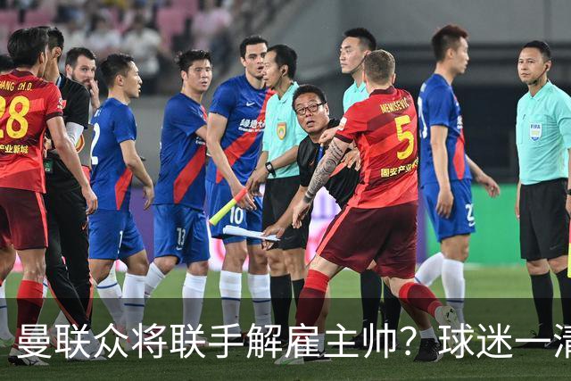 曼联众将联手解雇主帅？球迷一清二楚，真正罪魁不除红魔复苏太难