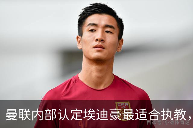 曼联内部认定埃迪豪最适合执教，原因曝光！孔蒂暗示确实与曼联谈判