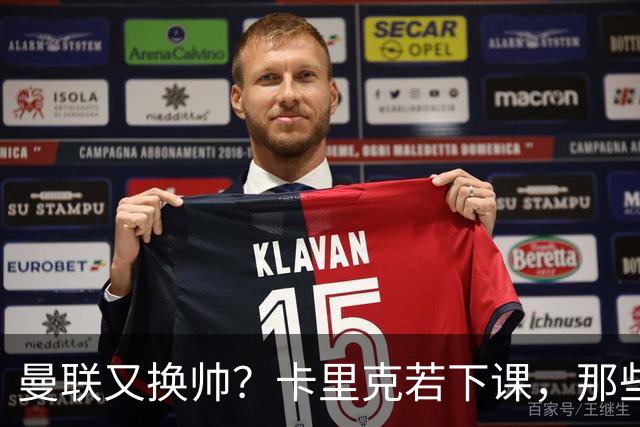曼联又换帅？卡里克若下课，那些烂摊子下一任也躲不掉